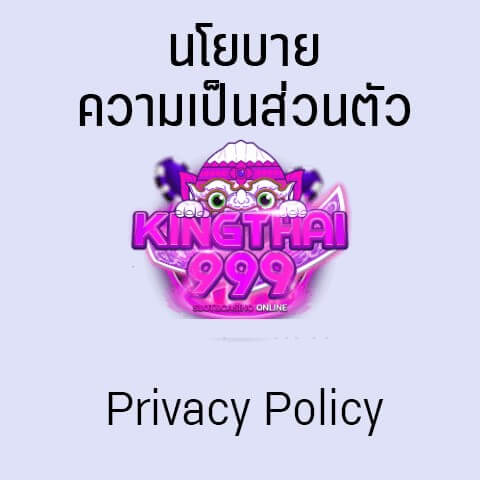 kingthai999 นโยบายความเป็นส่วนตัว อัพเดท